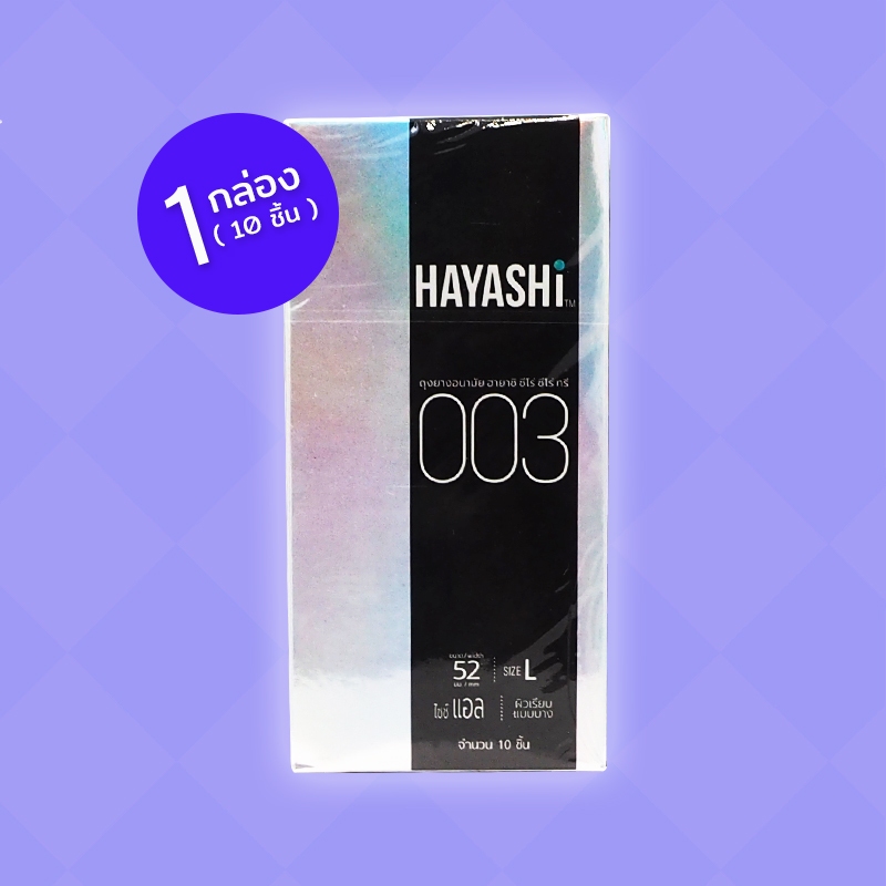 Hayashi 003 ถุงยางอนามัย ฮายาชิ 003 ขนาด 52 มม. ผิวเรียบ แบบบาง 0.03 ปลายกระเปาะ 1 กล่อง (10 ชิ้น)