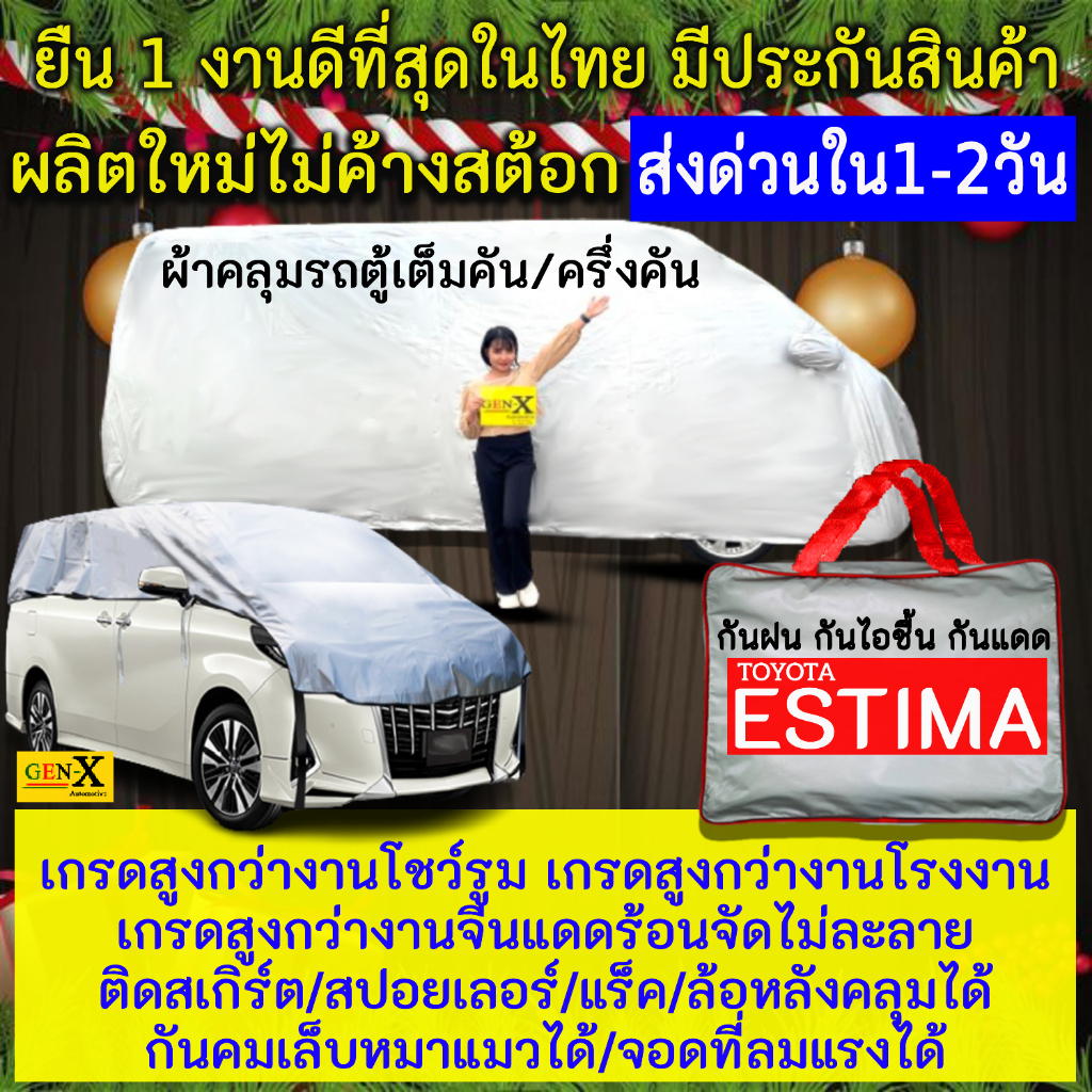 ผ้าคลุมรถestimaตรงรุ่นตรงปีแบบดีพรีเมี่ยมทนทานกันน้ำกันแดดGen-X