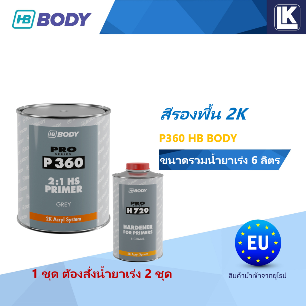 สีรองพื้น 2K HB BODY P360 (2:1) ขนาดรวมน้ำยาเร่ง 6 ลิตร (1 ชุด ต้องสั่งนํ้ายาเร่ง 2 ชุด)
