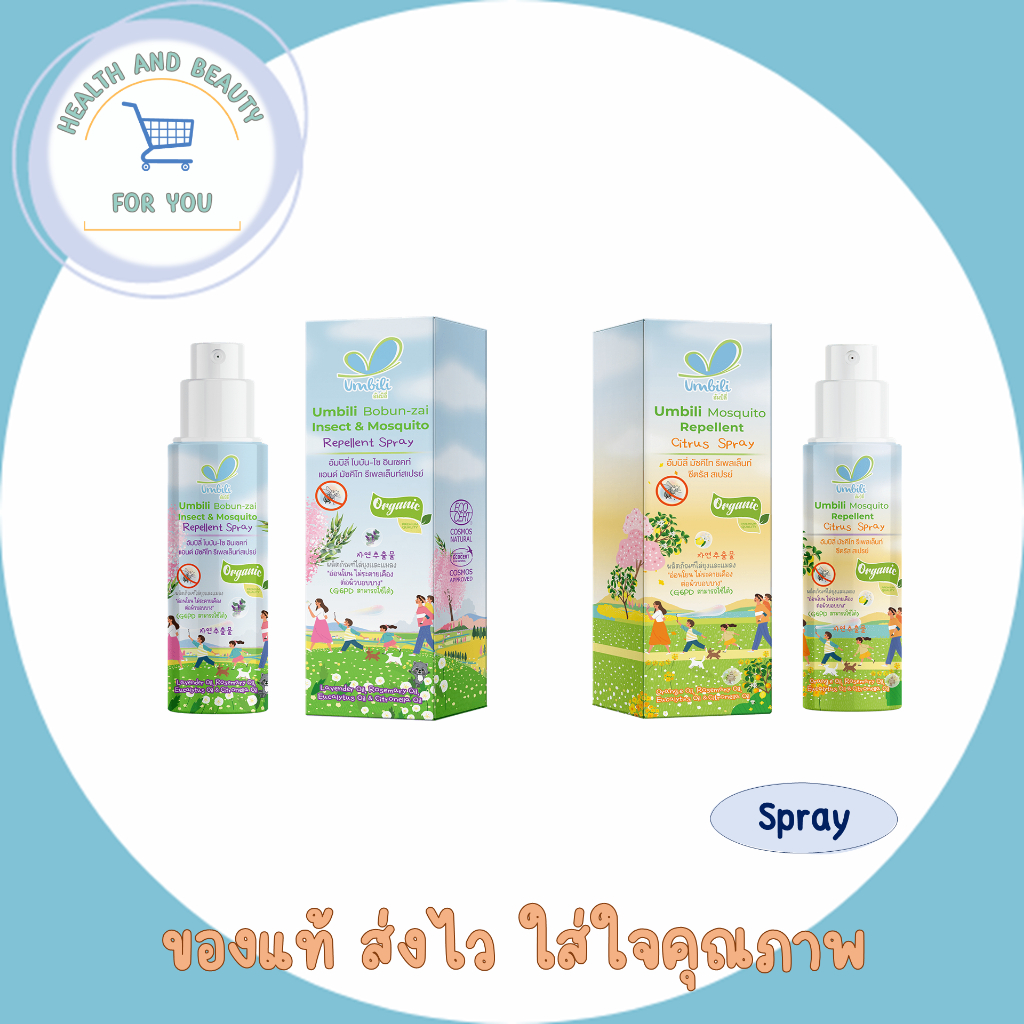 สเปรย์ไล่ยุง Umbili Bobun-zai Insect & Mosquito Repellent Spray / Umbili Mosquito Repellent Citrus S