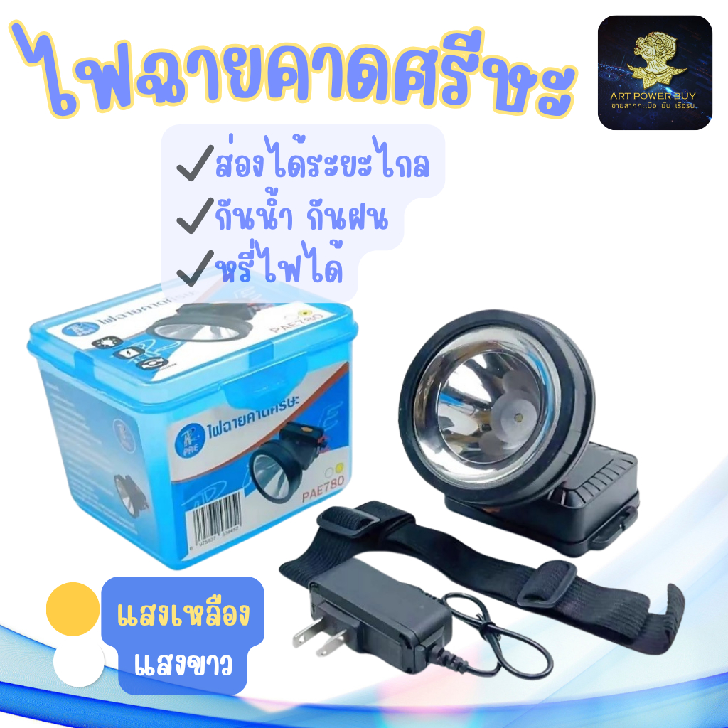 ไฟฉายคาดหัว ไฟส่องกบ ไฟฉายคาดศีรษะ แสงสีขาว และ แสงเหลือง ส่องได้ไกล กันน้ำ กันฝน แบตทน PAE-780
