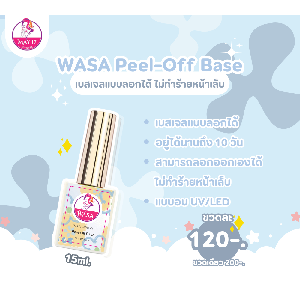WASA Peel-Off Base เบสเจลแบบลอกได้ ไม่ทำร้ายหน้าเล็บ