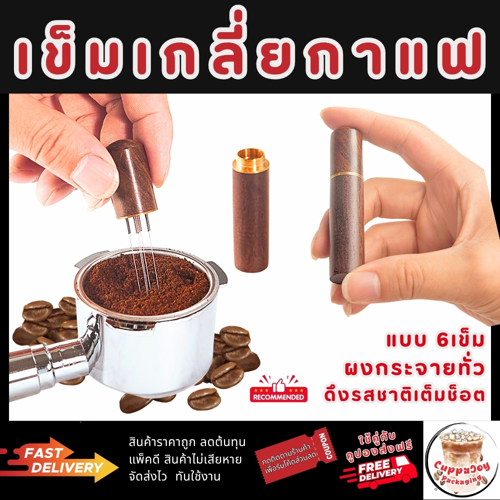 ⚡️ส่งเร็ว⚡️ เข็มเกลี่ยกาแฟ สแตนเลสสตีล 6เส้น ไม่เป็นสนิม เกลี่ยผงกาแฟพื่อดึงรสชาติได้อย่างเต็มที่