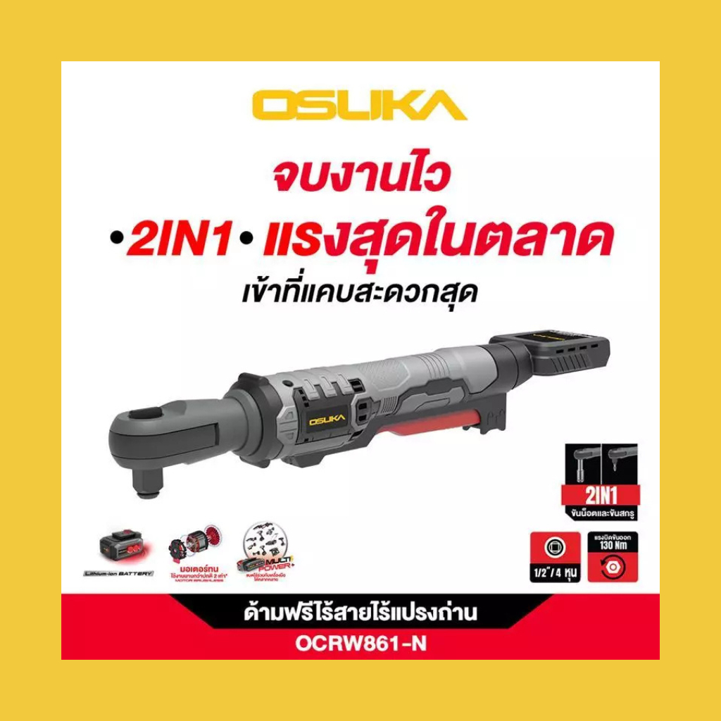 [ไอเทมใหม่2025] ด้ามฟรีไร้สายไร้แปรงถ่าน OSUKA OCRW861-N / OCRW862-N / OCRW862-D1