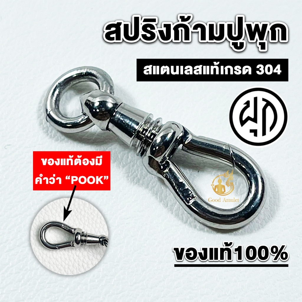 สปริงก้ามปูยี่ห้อพุก POOK ของแท้100% (ระวังของปลอม) สปริงพุกห้อยพระ สปริงพุกก้ามปู สปริงพุกเลี่ยมพระ