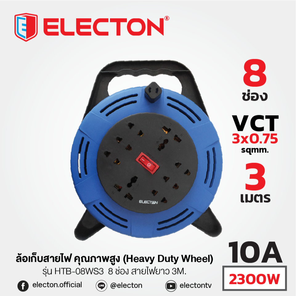 ELECTON อิเล็คตัน ล้อเก็บสายไฟคุณภาพสูง รุ่น HTB-08WS3 /HTB-08WS5/ HTB-08WS10(แพ็คซีล)