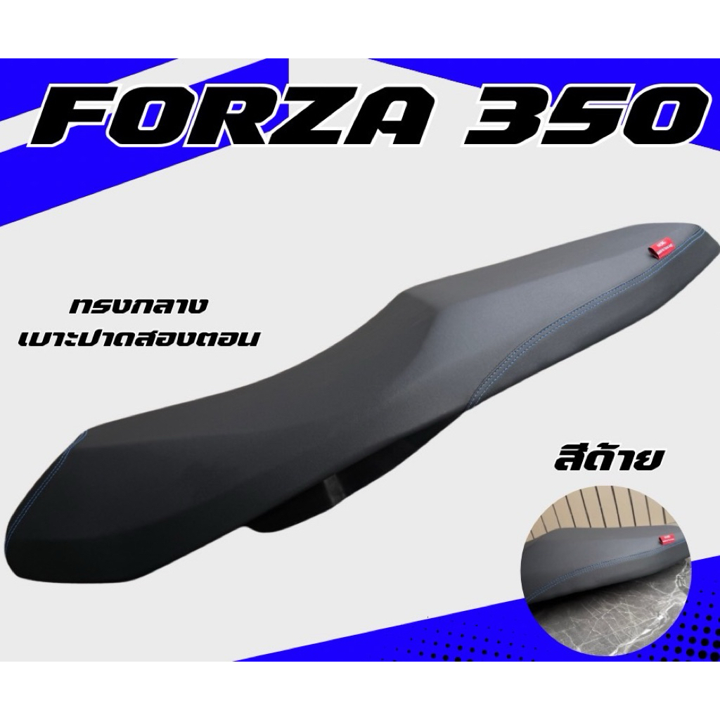 เบาะปาด FORZA 350 ทรงกลาง ปาดสองตอน มีด้ายให้เลือก 4 สี เรียบ หัวเเละข้างมีให้เลือกหลายลาย ลายแบรนด์ เบาะ forza 350