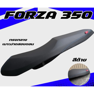 เบาะปาด FORZA 350 ทรงกลาง ปาดสองตอน มีด้ายให้เลือก 4 สี เรียบ หัวเเละข้างมีให้เลือกหลายลาย ลายแบรนด์ เบาะ forza 350