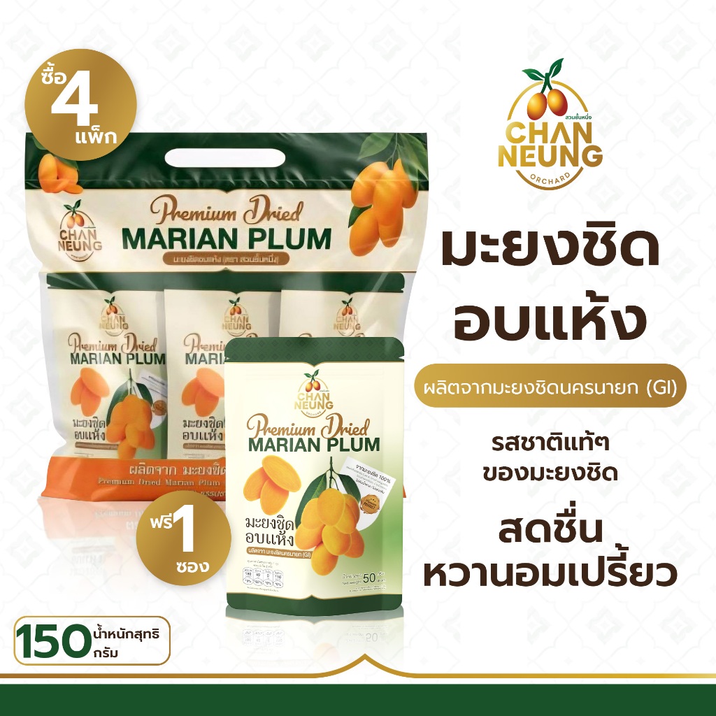 [โปรโมชั่น] มะยงชิดอบแห้ง แพ็ก 3 ซอง (150 ก.) ซื้อครบ 4 แพ็ก แถมฟรี!! ซองเดี่ยว 1 ซอง
