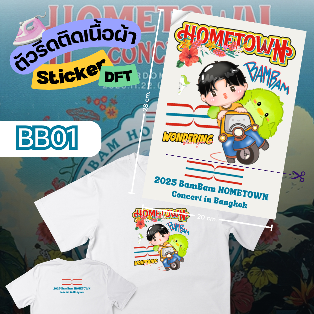 ตัวรีดเสื้อ BamBam : HOMETOWN