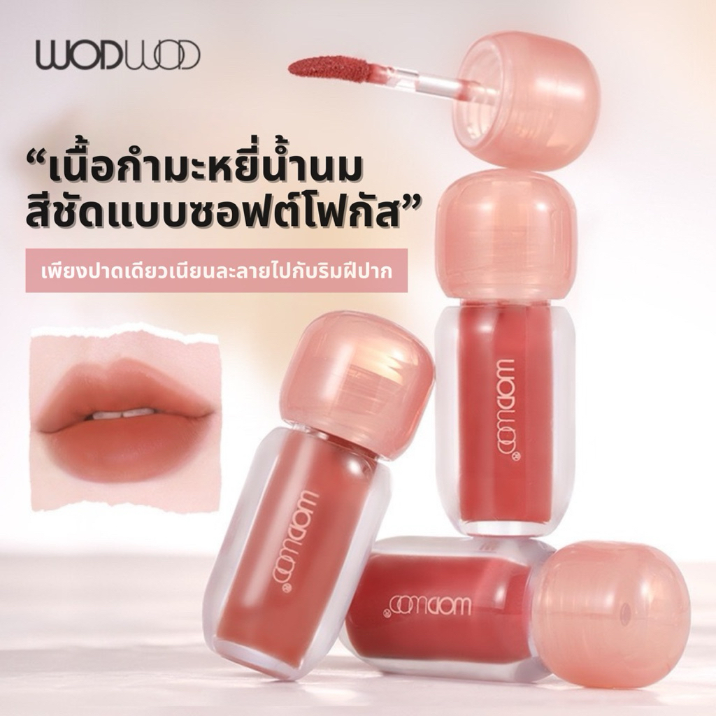 L-45🌟WODWOD Cloud Velvet Lip Gloss ลิปกลอสกำมะหยี่เนื้อเบา ฟุ้งละมุนดุจเมฆ กันน้ำกันเหงื่อติดทนนาน