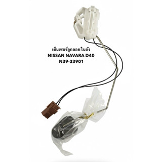 เซ็นเซอร์ลูกลอยในถัง NISSAN NAVARA D40 N39-33901 จำนวน 1 อัน