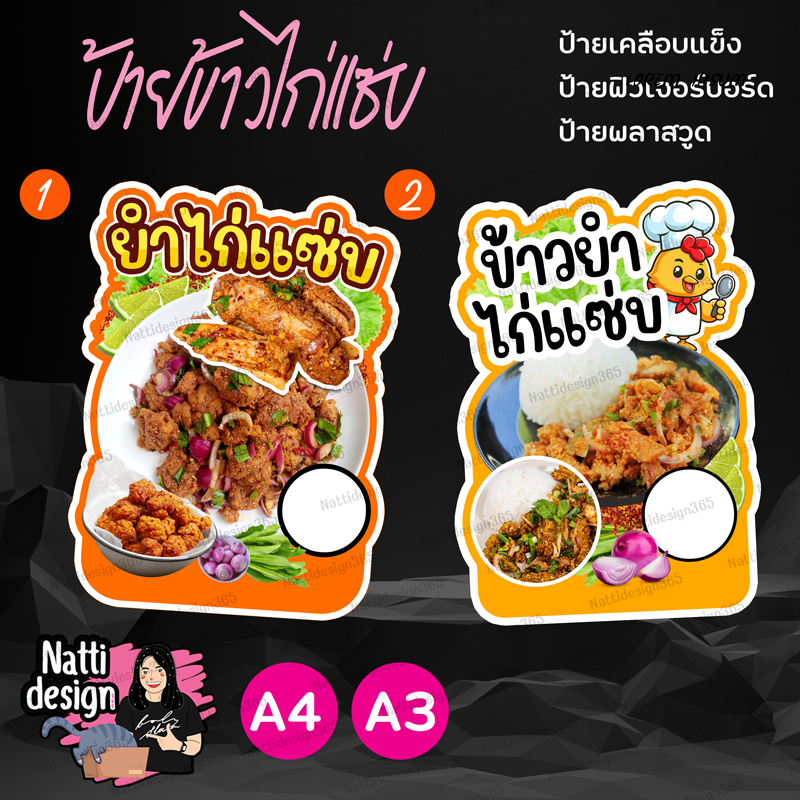 ป้ายยำไก่แซ่บ ป้ายข้าวยำไก่แซ่บ ป้ายตกแต่งหน้าร้าน ป้ายเคลือบแข็ง ป้ายพลาสวูด ป้ายฟิวเจอร์บอร์ด