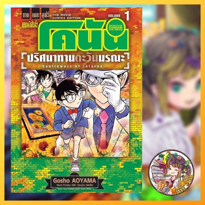 ยอดนักสืบจิ๋วโคนัน เดอะมูฟวี่ 19 - ปริศนาทานตะวันมรณะ เล่ม 1-2