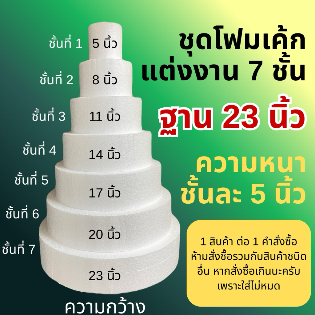 ชุดโฟมเค้ก 7 ชั้น โฟมเค้กแต่งงาน โฟมเค้กปลอม [ฐาน 23 นิ้ว]
