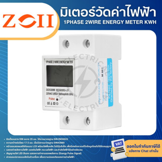 ZOII DDS3288 มิเตอร์วัดค่าไฟฟ้า 1PHASE 2WIRE ENERGY METER KW…