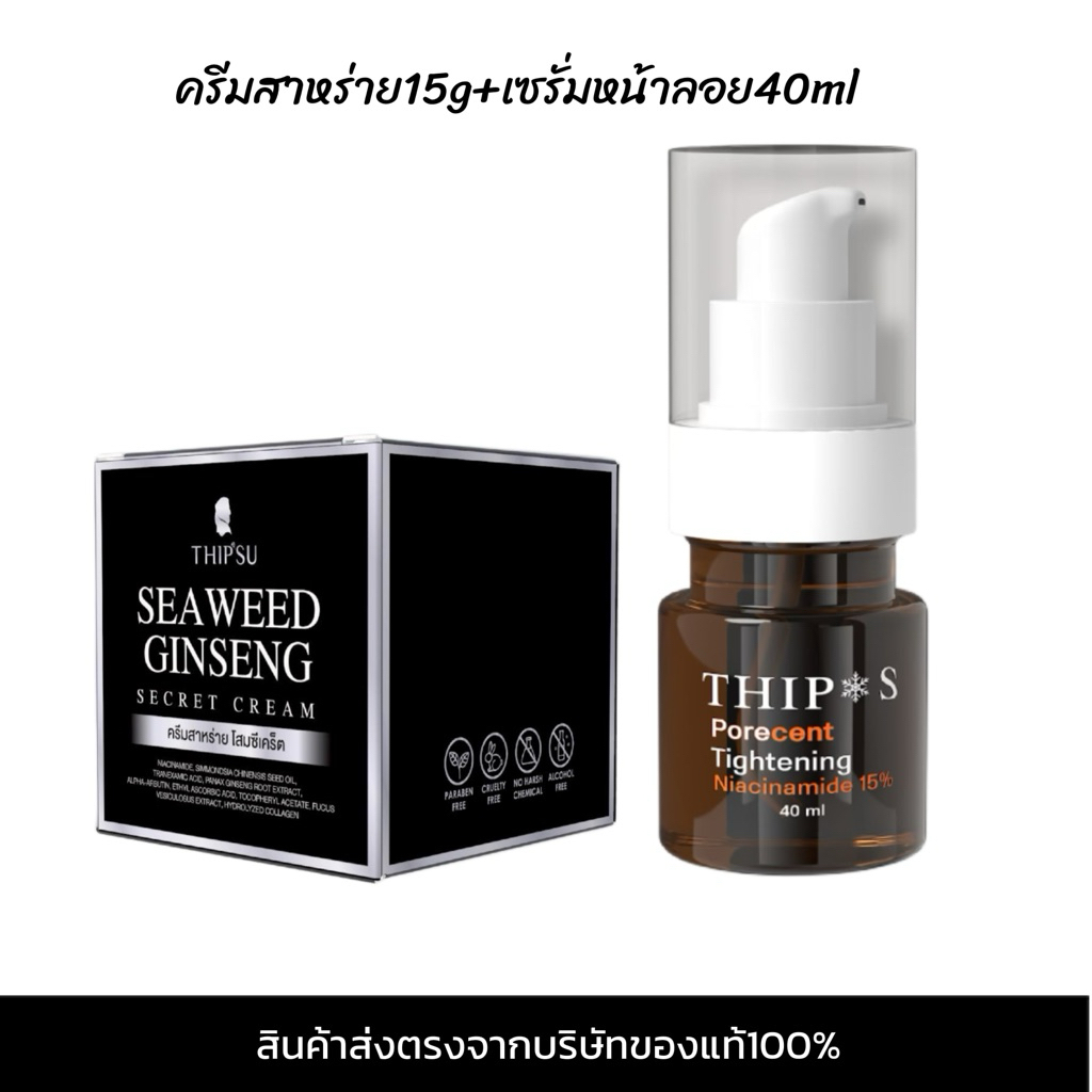 Setเซรั่มหน้าลอย&ครีมสาหร่ายทิพย์สุ[สูตรใหม่15g]THIPSU