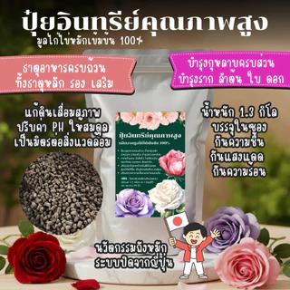 ปุ๋ยอินทรีย์คุณภาพสูง 1300 กรัม เทคโนโลยีการหมักจากประเทศญี่ปุ่น มีธาตุอาหารหลัก รอง เสริม บำรุงกุหลาบ ปรับสภาพดิน