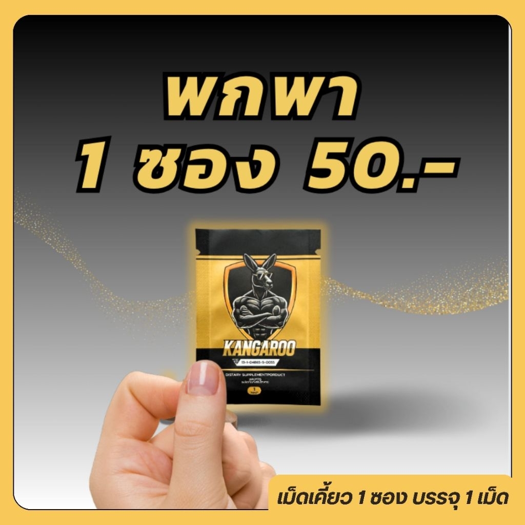 Kangaroo อาหารเสริมเม็ดเคี้ยว สำหรับคุณผู้ชาย รสโกโก้ แบบซองเล็ก 1เม็ด กินปุ๊ปรู้เรื่อง!!