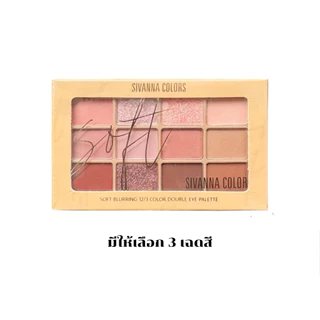 HF620 ซีเวนน่า ซอฟท์ เบลอริ่ง อายแชโดว์ พาเลทท์ Sivanna Soft Blurring 12/3 Color Double Eyeshadow Palette