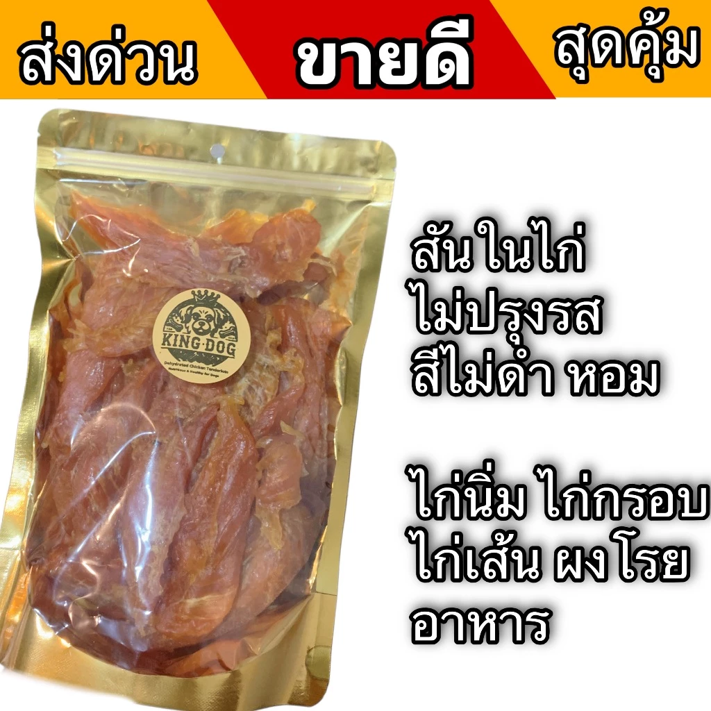 อบไก่อบแห้ง บางพิเศษ 1กิโลกรัม สำหรับสุนัขพันเล็ก และสันในไก่แบบทุบ สำหรับสุนัข ขนมหมา ขนมแมว