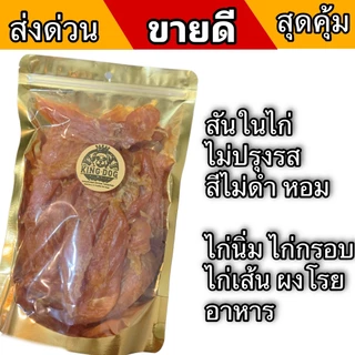 อบไก่อบแห้ง บางพิเศษ 1กิโลกรัม สำหรับสุนัขพันเล็ก และสันในไก่แบบทุบ สำหรับสุนัข ขนมหมา ขนมแมว