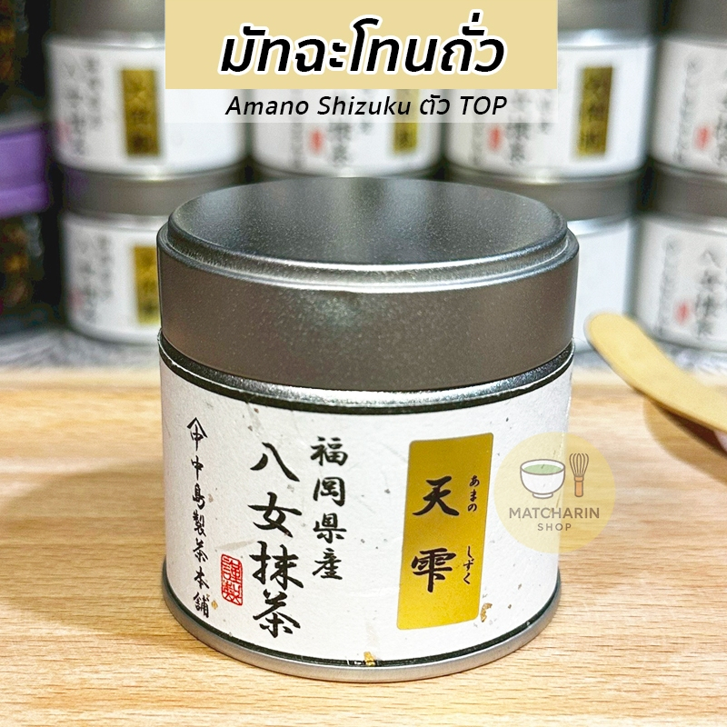 พร้อมส่ง มัทฉะโทนถั่ว Amano Shizuku นุ่ม ครีมมี่ จากไร่ Nakashima เมืองยาเมะ