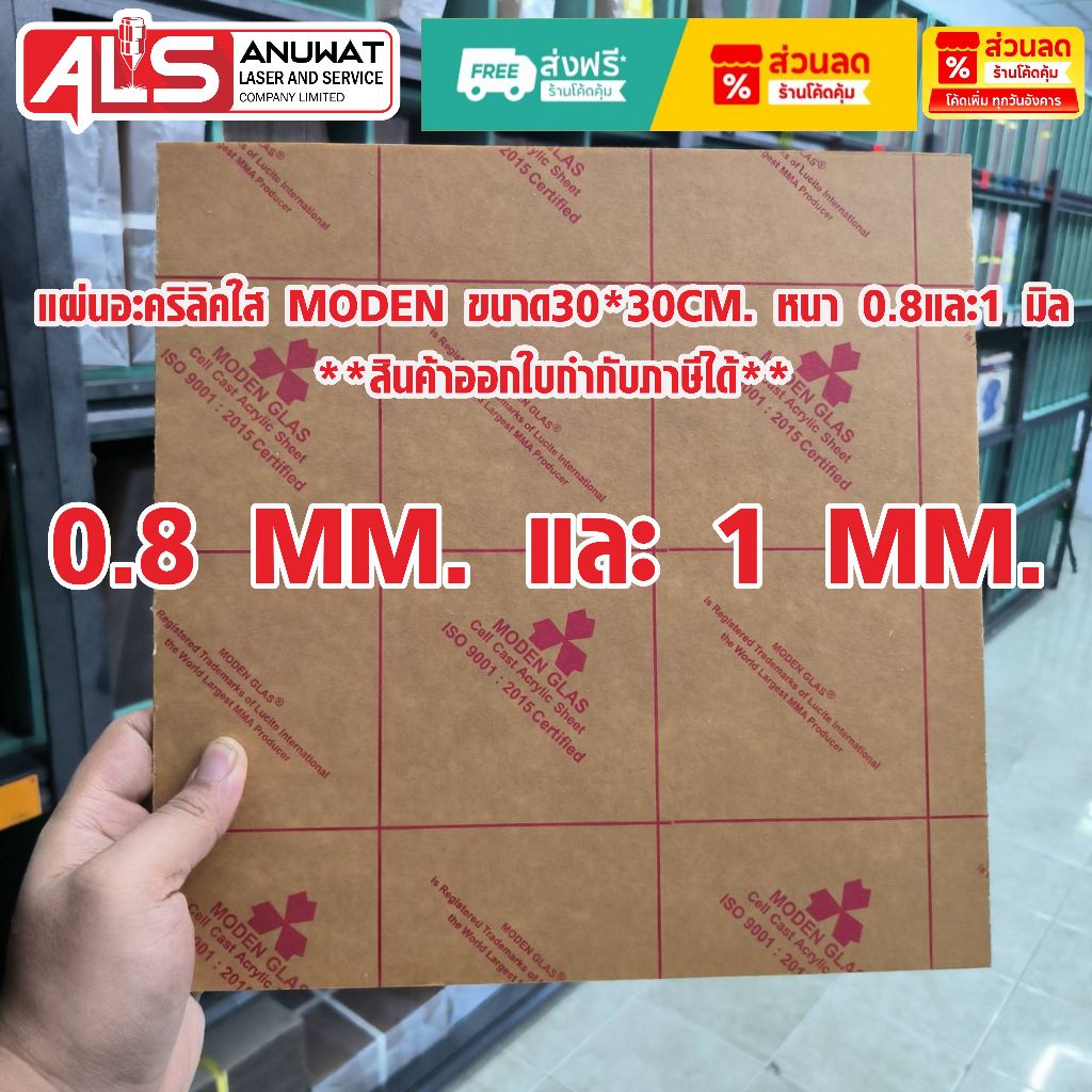 แผ่นอะคริลิคใส หนา 0.8-1 มิล MODEN GLAS  ขนาด30*30cm.
