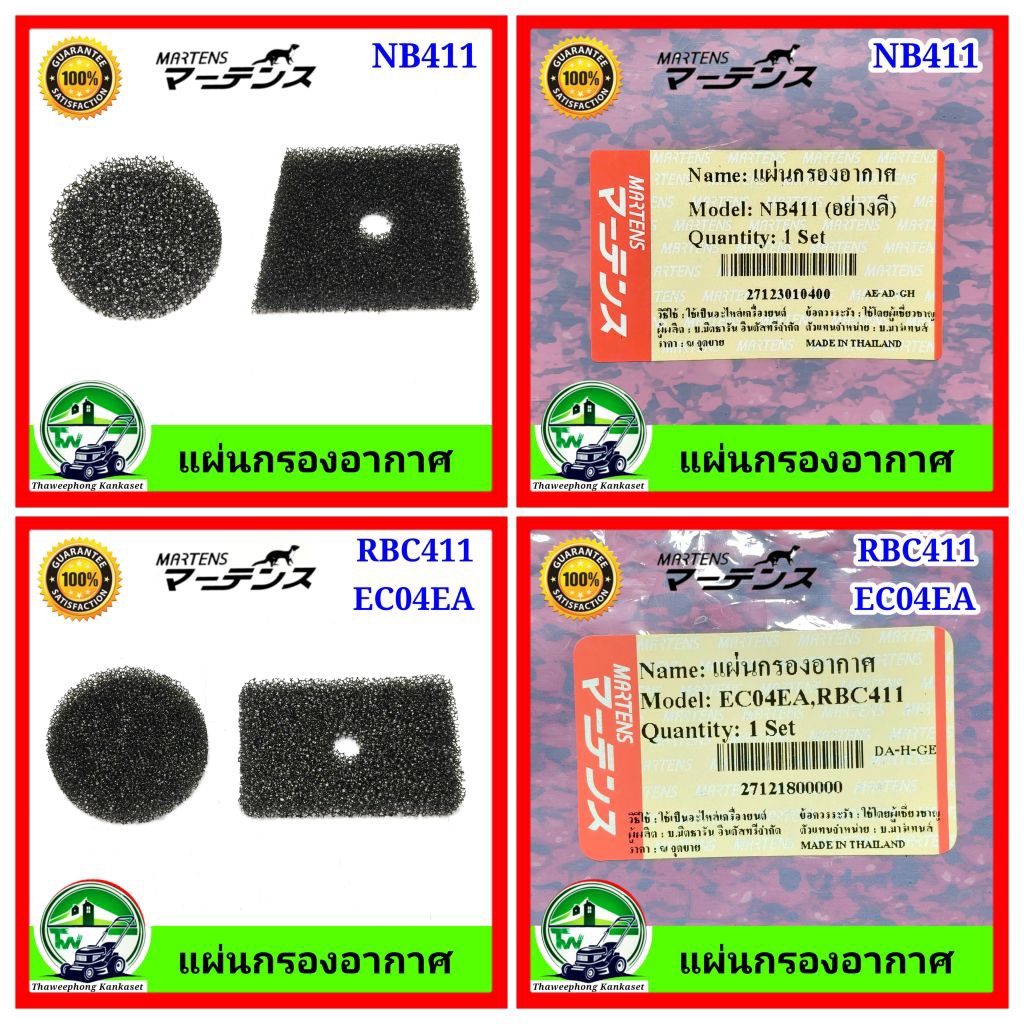 แผ่นกรองอากาศ ไส้กรอกอากาศ ฟองน้ำกรองอากาศ กลม สำหรับกันฝุ่นเข้าเครื่อง NB411 RBC411