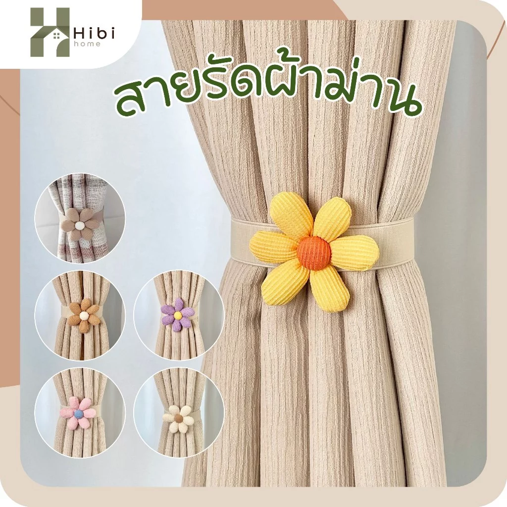 สายรัดผ้าม่าน ที่รัดผ้าม่านลายดอกไม้สไตล์ญี่ปุ่น มินิมอลเรียบง่าย เพิ่มความอบอุ่นให้ห้องนั่งเล่นหรือห้องนอน