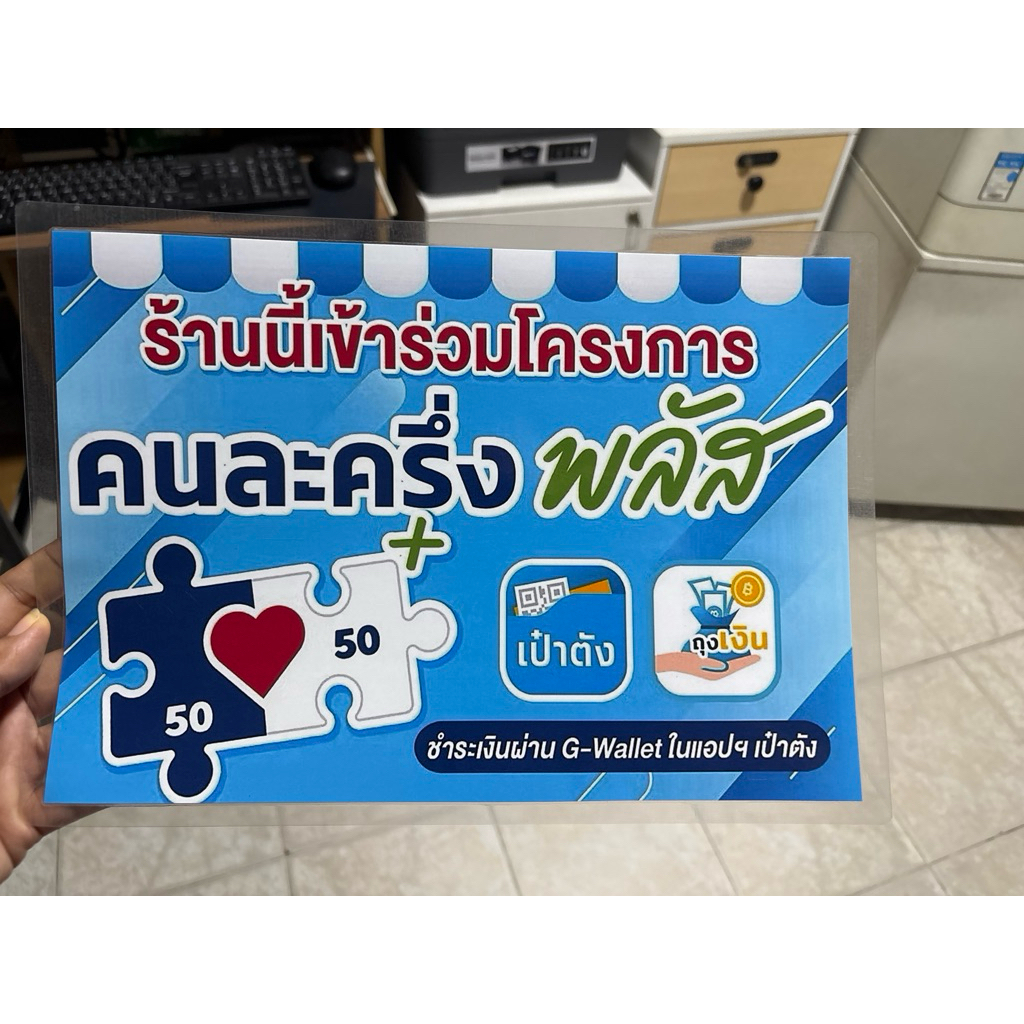 ป้ายติดหน้าร้านโครงการคนละครึ่งพลัสA4 พร้อมเคลือบ มีหลายแบบ 9แบบ