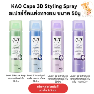 KAO Cape 3D Styling Spray สเปรย์จัดเเต่งทรงผม ขนาด 50/180 g