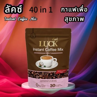 กาแฟลัคซ์ LUCK Instant Coffee Mix 40 in 1 สมุนไพรเพื่อสุขภาพ 1ห่อ30 ซอง