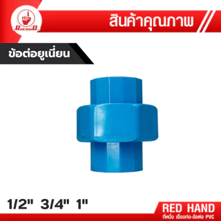 ยูเนี่ยน สวมท่อ ขนาด 1/2", 3/4" ,1" ข้อต่อยูเนี่ยน pvc (สีฟ้า/สีขาว) ข้อต่อ pvc ขายดี ตรามือ Redhand