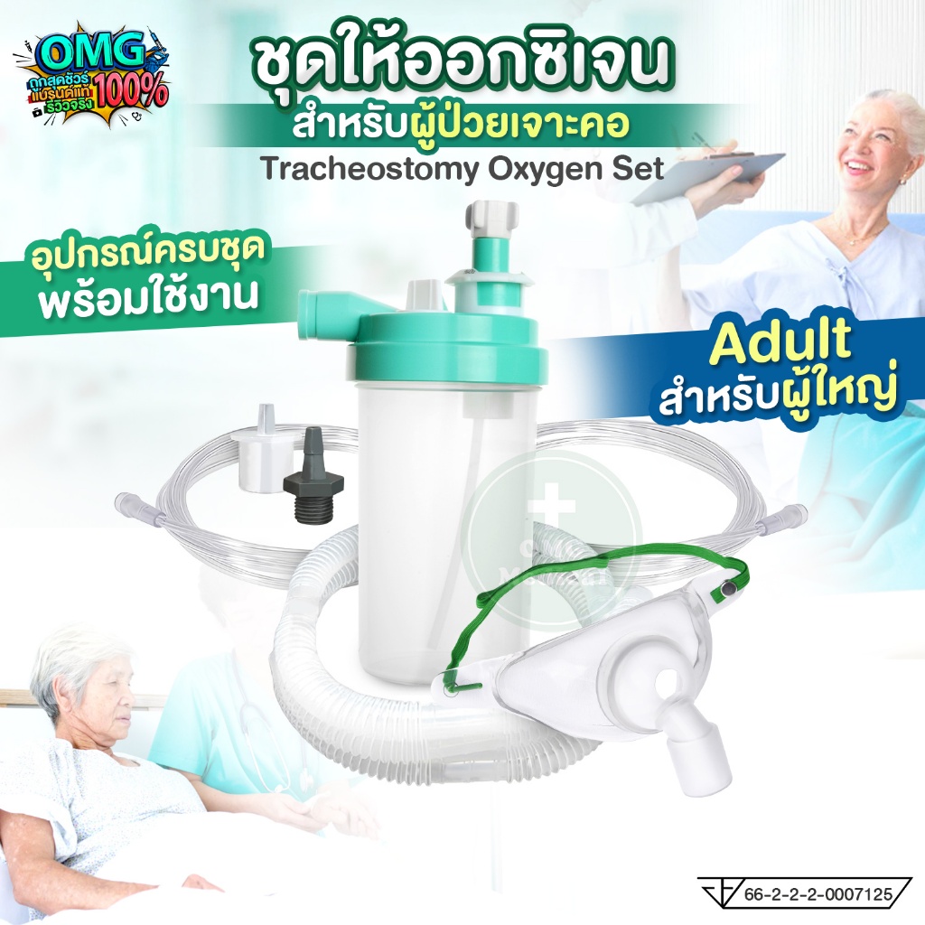 ชุดออกซิเจนผู้ป่วยเจาะคอ แบบครบชุด ผู้ใหญ่ Tracheostomy Oxygen อุปกรณ์ผู้ป่วยเจาะคอ หน้ากากออกซิเจนเจาะคอ Trachea Mask