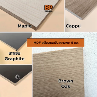 แผ่นไม้ท็อปโต๊ะ MDF หนา 9-12 มม. | ขนาด 40-80x120-200 ซม.