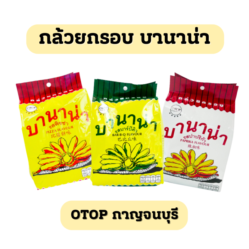 [ใช้2โค้ดได้] กล้วยกรอบ บานาน่า OTOP ของฝากกาญจนบุรี⚡️ 9 รสชาติ 68กรัม กล้วยทอดกรอบปรุงรส