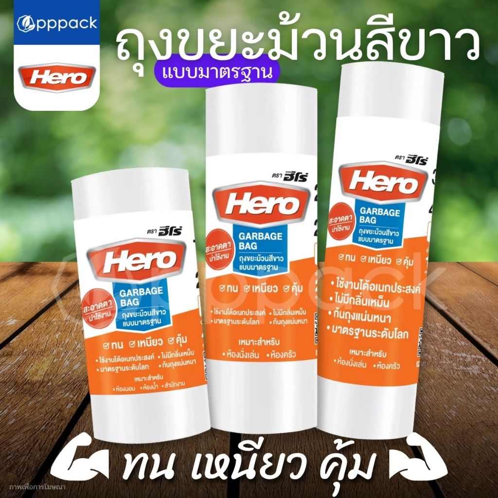 HERO ถุงขยะ แบบมาตราฐาน สีขาว แบบม้วน ก้นถุงตัดตรง (1ม้วน)