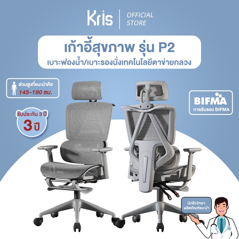 Kris เก้าอี้เพื่อสุขภาพ รุ่น P2 เก้าอี้ตามหลักสรีรศาสตร์ เก้าอี้สำนักงาน รัประกัน 3ป อะไหล่ทดแทนฟรี