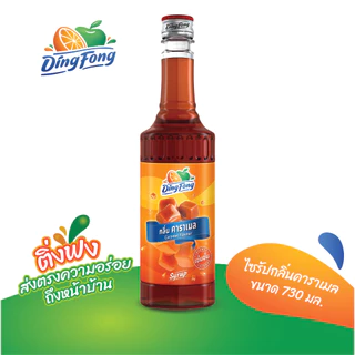 ติ่งฟง ไซรัปกลิ่นคาราเมล ขนาด 730 ml.