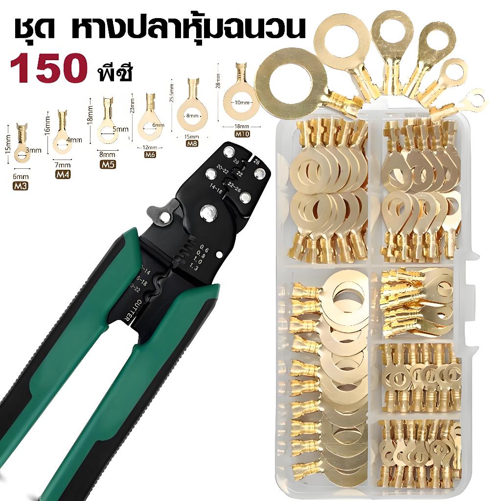 SC ชุดหัวต่อสายไฟ 150 ชิ้น ทองเหลือง 2.8 มม. + คีมตัด-ลอกสายไฟ ใช้ได้ทั้งรถยนต์ กระบะ มอไซค์ เครื่องจักร