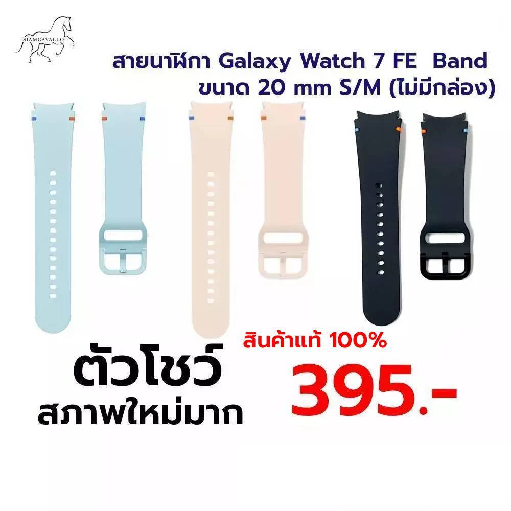 ใช้สำหรับสายนาฬิกา Galaxy Watch 7 FE Band ขนาด 20 mm s/m (ไม่มีกล่อง)