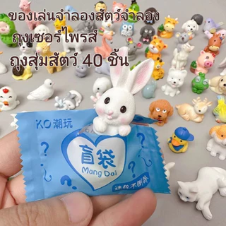 สินค้าพร้อมส่ง! ชุดของเล่นโมเดลสัตว์เหมือนจริง 40 ชิ้น ของขวัญสำหรับเด็ก บรรจุแยกชิ้นแบบสุ่ม