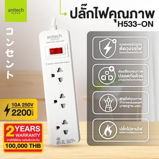 Anitech ปลั๊กไฟ 3 ช่อง 1 สวิตซ์ รุ่น H533-ON รองรับกำลังไฟสูงสูงสุด 2200 วัตต์ 10 แอมป์