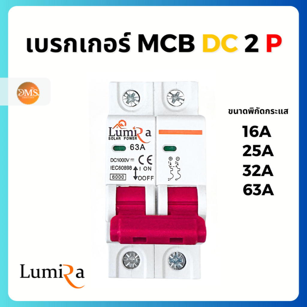 LUMIRA เบรกเกอร์ DC 1000V 2P MCB ขนาด16A/25A/32A/63A  ไฟฟ้ากระแสตรง Circuit brea