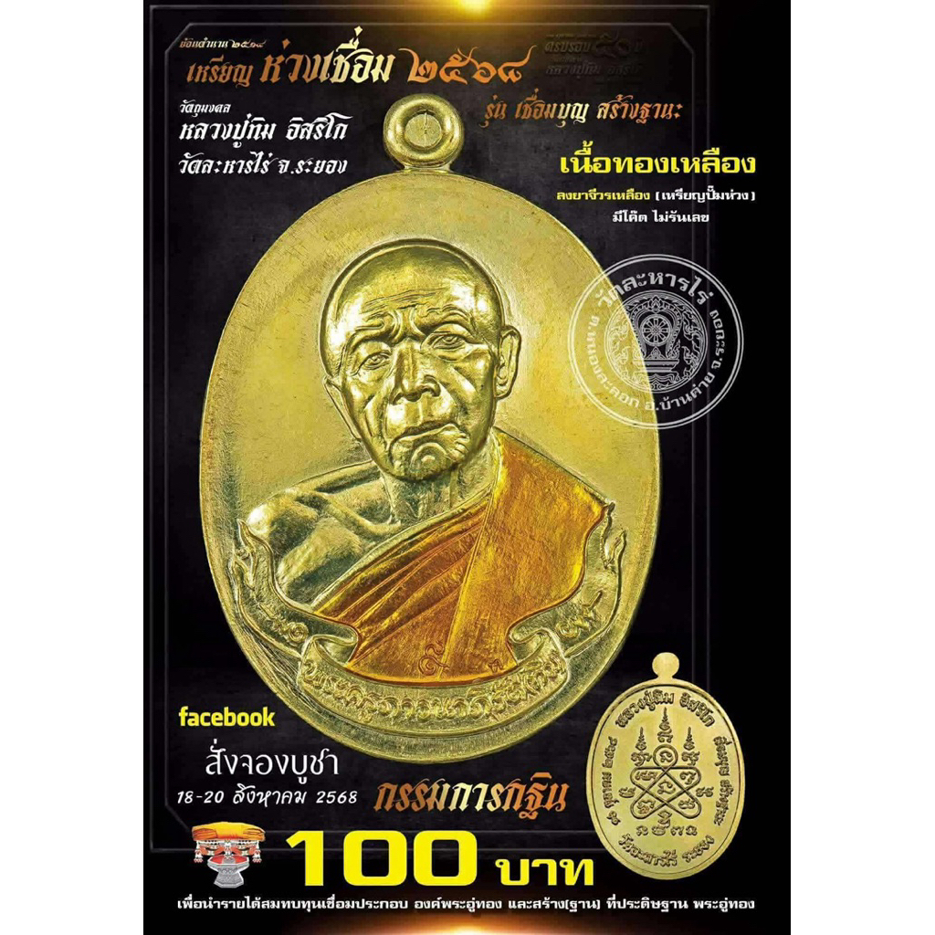 เหรียญห่วงเชื่อม รุ่น เชื่อมบุญสร้างฐานะ หลวงปู่ทิม รายการที่ 15