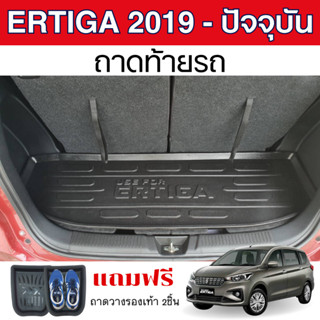 SUZUKI ERTIGA 2019 - ปัจจุบัน ถาดท้ายรถ ถาดปูพื้นสัมภาระ ถาด…