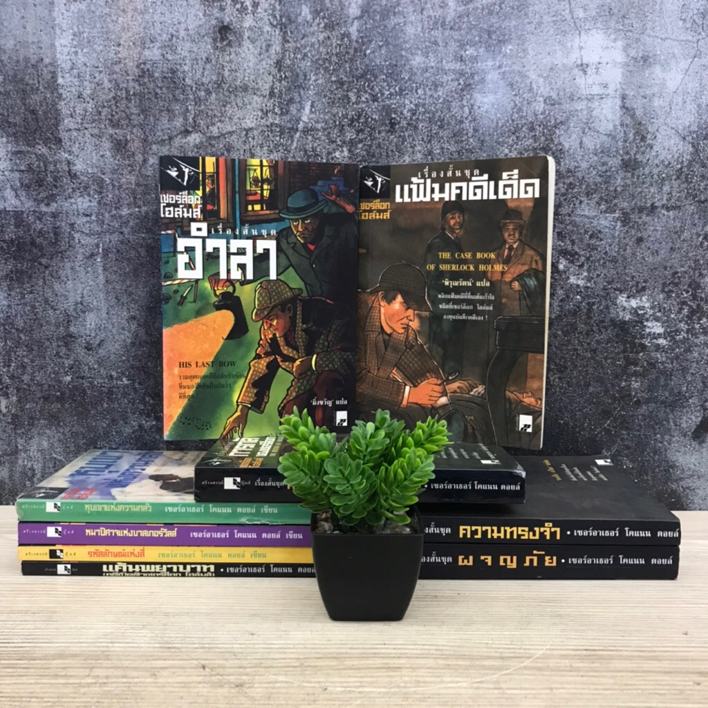 รวมชุด เชอร์ล็อก โฮล์มส์ U1592