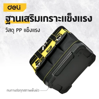 Deli กระเป๋าเครื่องมือ กระเป๋าใส่อุปกรณ์ รุ่นทนทาน กันน้ำ แข็งแรง ดีไซน์แข็งแรง จุของได้เยอะ Tool Bag