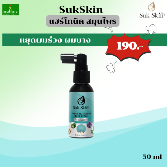 (ของแท้100%) SukSkin สุขสกิน แฮร์โทนิค (50 ml) สเปรย์สมุนไพรบำรุงเส้นผมและหนังศีรษะ จำนวน 1 ขวด